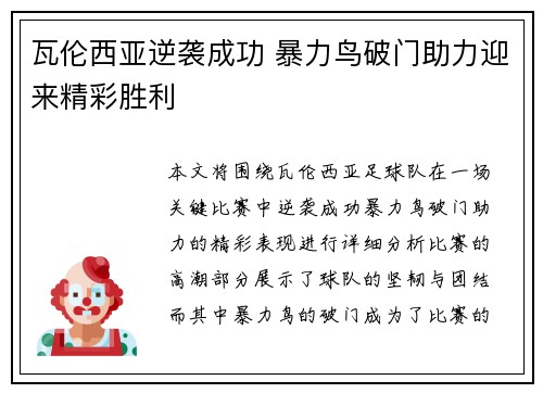 瓦伦西亚逆袭成功 暴力鸟破门助力迎来精彩胜利