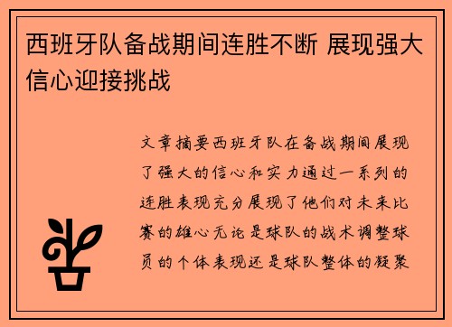 西班牙队备战期间连胜不断 展现强大信心迎接挑战