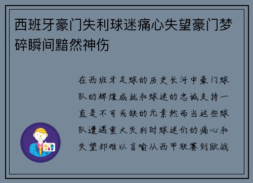 西班牙豪门失利球迷痛心失望豪门梦碎瞬间黯然神伤