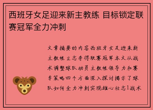 西班牙女足迎来新主教练 目标锁定联赛冠军全力冲刺