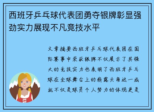 西班牙乒乓球代表团勇夺银牌彰显强劲实力展现不凡竞技水平