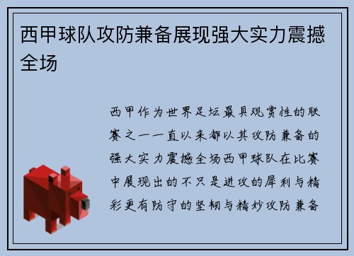 西甲球队攻防兼备展现强大实力震撼全场