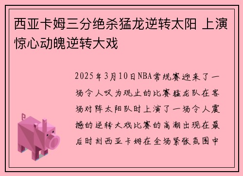 西亚卡姆三分绝杀猛龙逆转太阳 上演惊心动魄逆转大戏