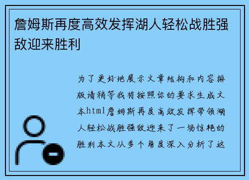 詹姆斯再度高效发挥湖人轻松战胜强敌迎来胜利