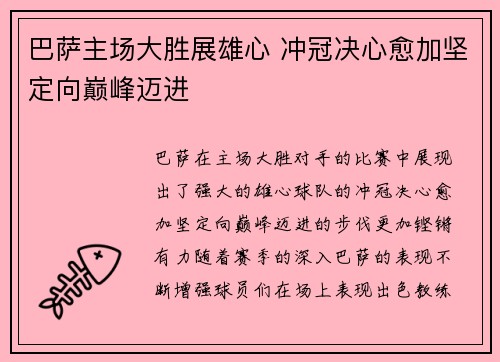 巴萨主场大胜展雄心 冲冠决心愈加坚定向巅峰迈进