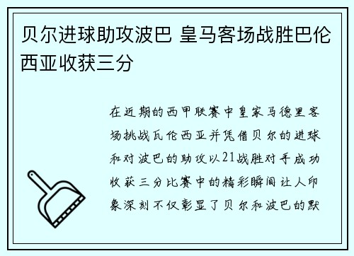 贝尔进球助攻波巴 皇马客场战胜巴伦西亚收获三分
