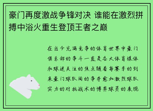 豪门再度激战争锋对决 谁能在激烈拼搏中浴火重生登顶王者之巅