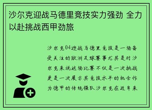 沙尔克迎战马德里竞技实力强劲 全力以赴挑战西甲劲旅