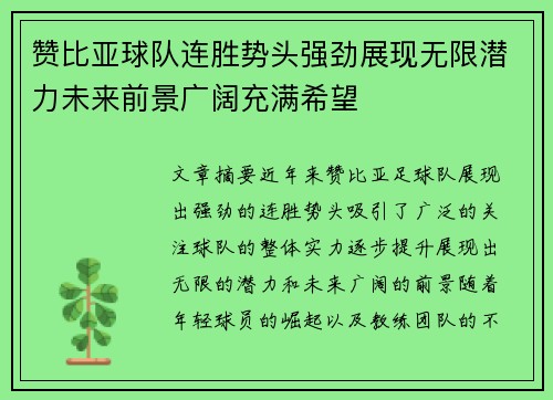 赞比亚球队连胜势头强劲展现无限潜力未来前景广阔充满希望