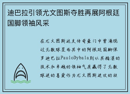 迪巴拉引领尤文图斯夺胜再展阿根廷国脚领袖风采