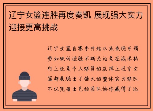 辽宁女篮连胜再度奏凯 展现强大实力迎接更高挑战