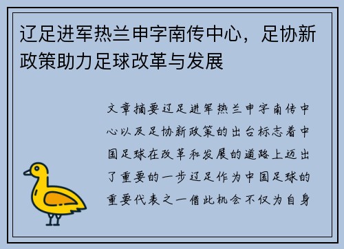 辽足进军热兰申字南传中心，足协新政策助力足球改革与发展