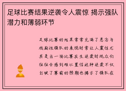 足球比赛结果逆袭令人震惊 揭示强队潜力和薄弱环节