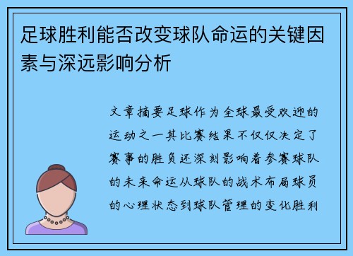 足球胜利能否改变球队命运的关键因素与深远影响分析