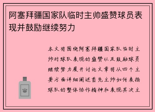 阿塞拜疆国家队临时主帅盛赞球员表现并鼓励继续努力