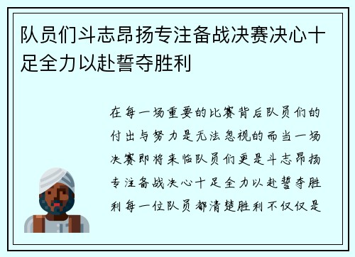 队员们斗志昂扬专注备战决赛决心十足全力以赴誓夺胜利