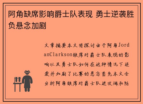 阿角缺席影响爵士队表现 勇士逆袭胜负悬念加剧
