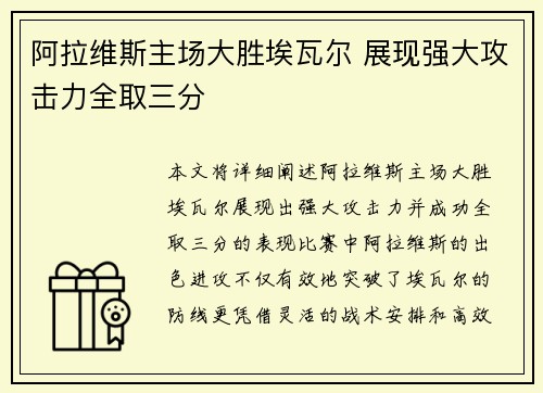 阿拉维斯主场大胜埃瓦尔 展现强大攻击力全取三分