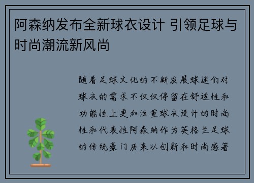 阿森纳发布全新球衣设计 引领足球与时尚潮流新风尚