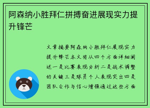 阿森纳小胜拜仁拼搏奋进展现实力提升锋芒