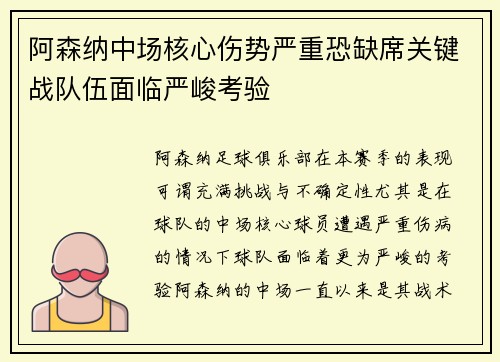 阿森纳中场核心伤势严重恐缺席关键战队伍面临严峻考验