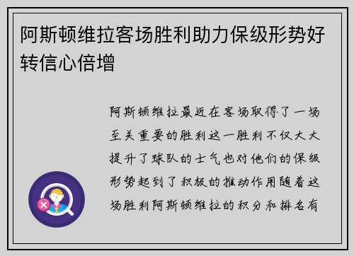 阿斯顿维拉客场胜利助力保级形势好转信心倍增