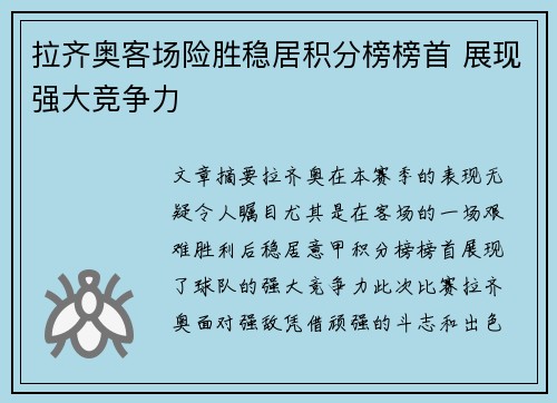 拉齐奥客场险胜稳居积分榜榜首 展现强大竞争力