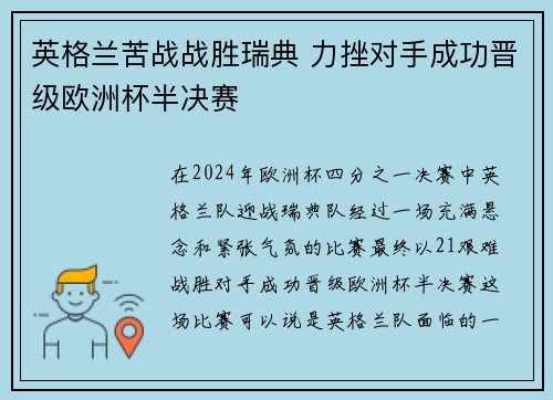 英格兰苦战战胜瑞典 力挫对手成功晋级欧洲杯半决赛