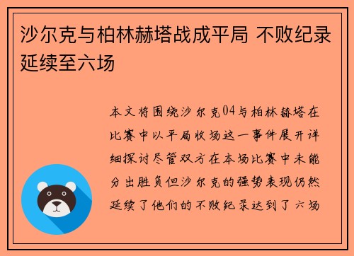 沙尔克与柏林赫塔战成平局 不败纪录延续至六场