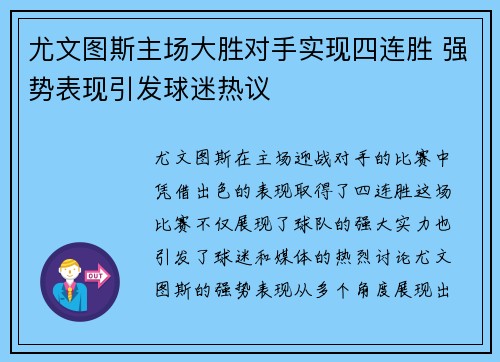 尤文图斯主场大胜对手实现四连胜 强势表现引发球迷热议