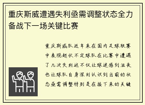 重庆斯威遭遇失利亟需调整状态全力备战下一场关键比赛
