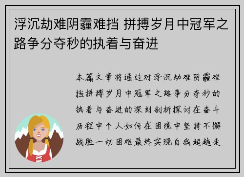 浮沉劫难阴霾难挡 拼搏岁月中冠军之路争分夺秒的执着与奋进