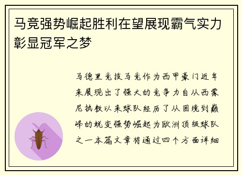 马竞强势崛起胜利在望展现霸气实力彰显冠军之梦