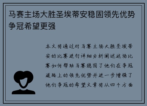 马赛主场大胜圣埃蒂安稳固领先优势争冠希望更强