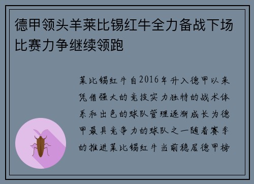 德甲领头羊莱比锡红牛全力备战下场比赛力争继续领跑