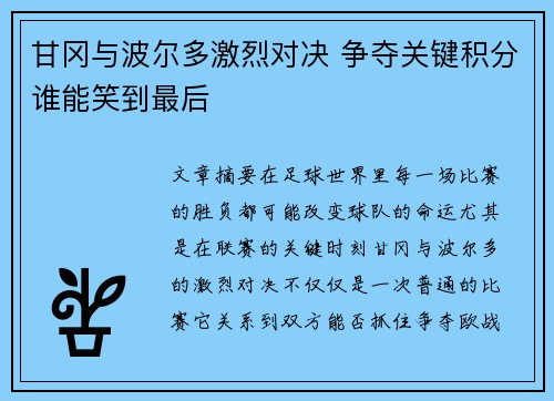 甘冈与波尔多激烈对决 争夺关键积分谁能笑到最后