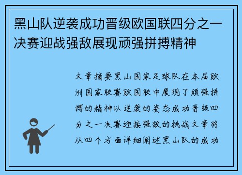 黑山队逆袭成功晋级欧国联四分之一决赛迎战强敌展现顽强拼搏精神