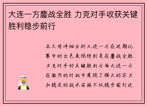 大连一方鏖战全胜 力克对手收获关键胜利稳步前行