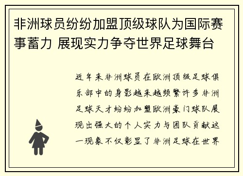 非洲球员纷纷加盟顶级球队为国际赛事蓄力 展现实力争夺世界足球舞台