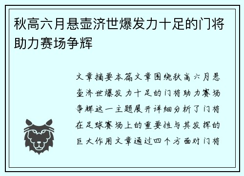 秋高六月悬壶济世爆发力十足的门将助力赛场争辉