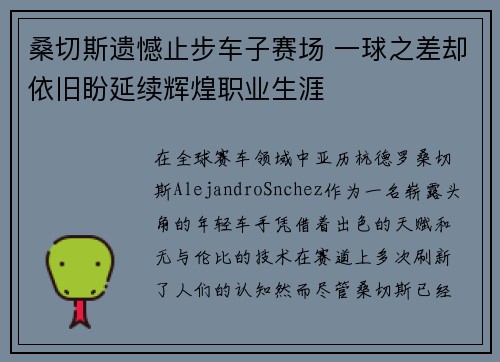 桑切斯遗憾止步车子赛场 一球之差却依旧盼延续辉煌职业生涯