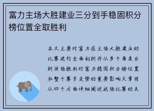 富力主场大胜建业三分到手稳固积分榜位置全取胜利