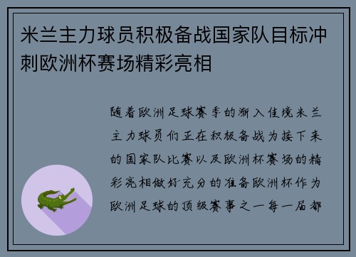 米兰主力球员积极备战国家队目标冲刺欧洲杯赛场精彩亮相