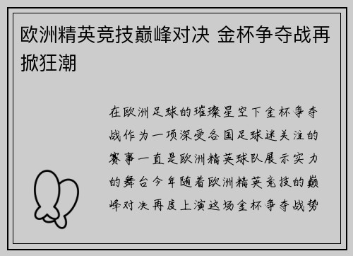 欧洲精英竞技巅峰对决 金杯争夺战再掀狂潮