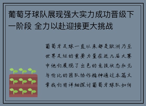 葡萄牙球队展现强大实力成功晋级下一阶段 全力以赴迎接更大挑战
