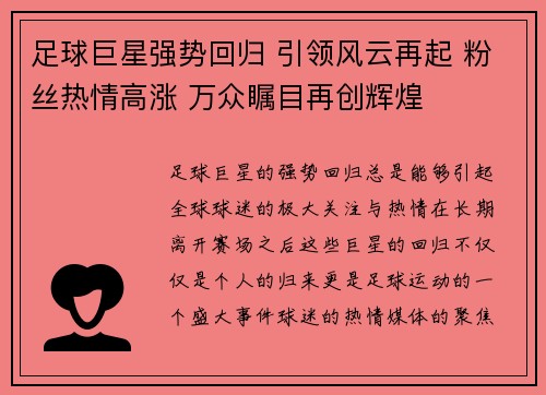 足球巨星强势回归 引领风云再起 粉丝热情高涨 万众瞩目再创辉煌