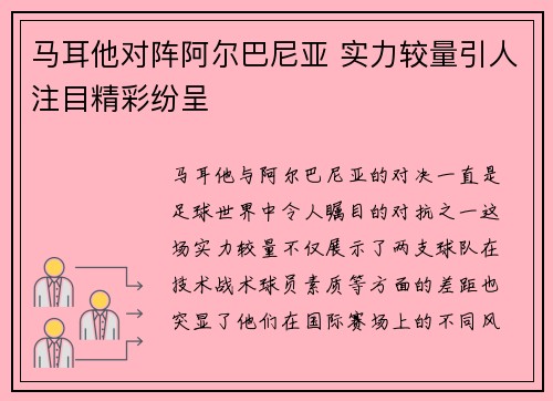 马耳他对阵阿尔巴尼亚 实力较量引人注目精彩纷呈