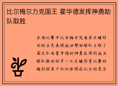 比尔梅尔力克国王 霍华德发挥神勇助队取胜