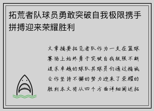 拓荒者队球员勇敢突破自我极限携手拼搏迎来荣耀胜利