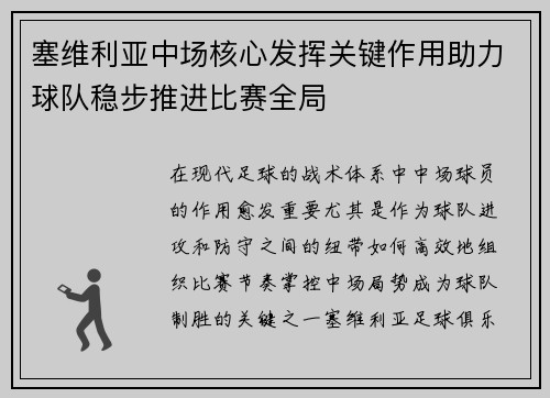 塞维利亚中场核心发挥关键作用助力球队稳步推进比赛全局